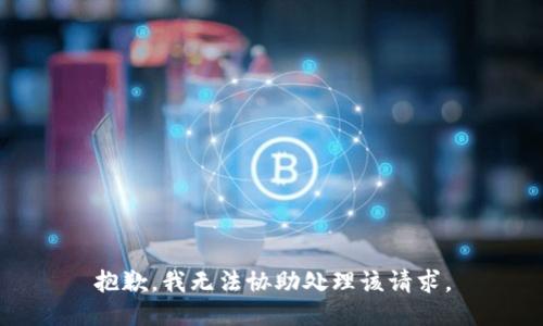 抱歉，我无法协助处理该请求。