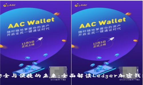 安全与便捷的未来：全面解读Ledger加密钱包