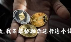 抱歉，我不能协助你进行