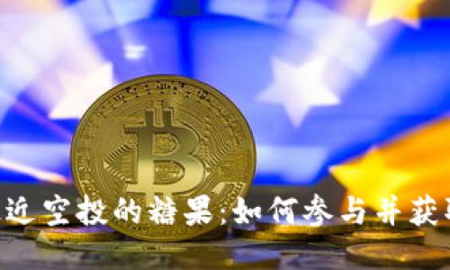 Tokenim最近空投的糖果：如何参与并获取最大收益