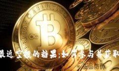 Tokenim最近空投的糖果：如