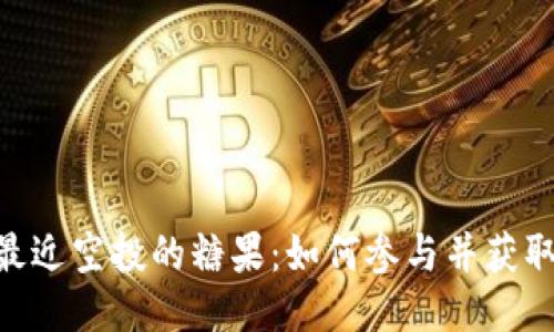 Tokenim最近空投的糖果：如何参与并获取最大收益