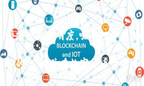   如何通过Tokenim钱包发行自己的加密货币？ / 
 guanjianci Tokenim, 钱包, 发行币 /guanjianci 

近年来，加密货币的快速发展吸引了越来越多的投资者和创业者。无论是比特币、以太坊，还是无数的新兴代币，令许多人希望能够发行自己的加密货币以满足特定的需求或者作为一种投资工具。在这个背景下，Tokenim钱包作为一种新的加密货币管理方式，其功能使得用户能够更加便捷地发行和管理自己的数字资产。本文将深入探讨如何通过Tokenim钱包发行加密货币的步骤、注意事项以及可能遇到的问题。

一、什么是Tokenim钱包？
Tokenim钱包是一种数字货币存储和管理工具，它不仅仅是一个简单的数字货币钱包，在许多方面提供了更为复杂的功能。例如，用户可以使用Tokenim钱包发行自己的代币、高效管理资产，以及进行安全的交易。在令牌发行方面，Tokenim钱包通常通过提供简单易用的界面和自动化的合约部署，使得没有技术背景的用户也能够轻松上手。

二、如何使用Tokenim钱包发行加密货币
发行自己的加密货币听起来复杂，但使用Tokenim钱包可以让这个过程变得简单。以下是通过Tokenim钱包发行加密货币的一般步骤：

h41. 创建Tokenim钱包/h4
首先，你需要下载并安装Tokenim钱包。在安装完成后，你需创建一个新的钱包账户，设置密码，并确保妥善保管你的私钥和助记词。这是保障你钱包安全的第一步。

h42. 选择代币类型/h4
Tokenim钱包支持多种不同的代币标准，例如ERC-20、ERC-721等。你需要根据发行目的选择合适的代币类型。如果你希望发行简单的代币并在以太坊区块链上进行交易，选择ERC-20将是一个不错的选择。

h43. 填写发行信息/h4
在Tokenim钱包的代币发行界面中，你需要填写以下信息：
ul
    listrong代币名称：/strong这将是用户在交易所和钱包中看到的代币名字。/li
    listrong代币符号：/strong这是代币的缩写，通常由3-5个字母组成。/li
    listrong总供应量：/strong你希望发行多少代币。/li
    listrong小数点位数：/strong代币可以精确到的小数位数，通常取决于你的需求。/li
/ul

h44. 部署智能合约/h4
填写完代币信息后，Tokenim钱包将为你自动生成并部署智能合约。用户只需确认相关信息并确认操作，等待智能合约的处理完成。

h45. 代币分发/h4
一旦你的代币成功发行，你就可以将其分发给其他用户。这可以通过钱包地址转账的方式进行。请注意，转账过程中需要支付以太坊的交易费用。

h46. 上架交易所/h4
若你希望让更多人购买和交易你的代币，可以申请在各种加密货币交易所上架。请注意，每个交易所都有自己的上架标准和费用结构。

三、发行加密货币的优势与风险
虽然通过Tokenim钱包发行自己的加密货币过程简单，但是你需要意识到其中的优势和潜在风险。

h4优势：/h4
ul
    listrong市场需求：/strong通过发行代币，你可以满足某些特定市场的需求，并建立自己的用户基础。/li
    listrong融资渠道：/strong代币发行可以作为一种融资手段，吸引潜在投资者关注你的项目。/li
    listrong社区建设：/strong代币可以在你的项目周围建立社区，增强用户粘性。/li
/ul

h4风险：/h4
ul
    listrong市场竞争：/strong如今市场上已有众多代币竞争，想要脱颖而出难度较大。/li
    listrong合规风险：/strong各国对加密货币的法律法规不同，需提前了解并确保合规性。/li
    listrong技术风险：/strong若智能合约存在漏洞，可能导致严重的资金损失。/li
/ul

四、常见问题与解答

h4问题一：Tokenim钱包是否安全？/h4
Tokenim钱包注重用户的资金安全，采用多重加密技术提升安全性。然而，用户自身的安全意识同样重要。确保你设置了强密码，并妥善保管私钥。一旦密码或私钥泄露，可能会导致资金损失。此外，定期更新软件以确保拥有最新的安全性也是必要的。

h4问题二：如果我不懂技术，如何才能成功发行代币？/h4
Tokenim钱包针对普通用户设计了简易的界面，因此即便没有技术背景也能完成发行代币的步骤。你只需要按照指南一步一步进行，确保填写的信息准确即可。在这一过程中，可以参考官方文档或者社区支持，解决你在操作中的问题。

h4问题三：发行代币需要多少钱？/h4
发行代币的费用主要包括智能合约的部署费用以及在交易所上架的费用。智能合约的部署费用取决于以太坊网络的交易费用， 市场波动时会有所不同。此外，交易所的上架费用也因平台而异，有的可能完全免费，有的则收取数千美元的费用。因此，提前做好预算非常重要。

h4问题四：如何在市场上推广我的代币？/h4
推广新发行的代币可以通过多种方式进行。常见的方法包括使用社交媒体平台开展营销活动、建立官方网站或项目博客、参与社区活动等。此外，与其他项目合作、发布白皮书和技术文档，也能增加项目透明度，吸引投资者。而在这些努力之外，良好的产品和服务质量将成为你代币长期成功的关键。

综上所述，通过Tokenim钱包发行加密货币的过程并不复杂，但成功的关键在于对市场的理解、合规性的把控以及持续的技术支持。希望这篇文章能够为你提供有价值的参考，助你顺利发行自己的代币，并在数字货币世界中取得成功！