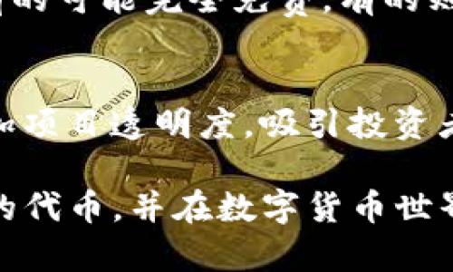   如何通过Tokenim钱包发行自己的加密货币？ / 
 guanjianci Tokenim, 钱包, 发行币 /guanjianci 

近年来，加密货币的快速发展吸引了越来越多的投资者和创业者。无论是比特币、以太坊，还是无数的新兴代币，令许多人希望能够发行自己的加密货币以满足特定的需求或者作为一种投资工具。在这个背景下，Tokenim钱包作为一种新的加密货币管理方式，其功能使得用户能够更加便捷地发行和管理自己的数字资产。本文将深入探讨如何通过Tokenim钱包发行加密货币的步骤、注意事项以及可能遇到的问题。

一、什么是Tokenim钱包？
Tokenim钱包是一种数字货币存储和管理工具，它不仅仅是一个简单的数字货币钱包，在许多方面提供了更为复杂的功能。例如，用户可以使用Tokenim钱包发行自己的代币、高效管理资产，以及进行安全的交易。在令牌发行方面，Tokenim钱包通常通过提供简单易用的界面和自动化的合约部署，使得没有技术背景的用户也能够轻松上手。

二、如何使用Tokenim钱包发行加密货币
发行自己的加密货币听起来复杂，但使用Tokenim钱包可以让这个过程变得简单。以下是通过Tokenim钱包发行加密货币的一般步骤：

h41. 创建Tokenim钱包/h4
首先，你需要下载并安装Tokenim钱包。在安装完成后，你需创建一个新的钱包账户，设置密码，并确保妥善保管你的私钥和助记词。这是保障你钱包安全的第一步。

h42. 选择代币类型/h4
Tokenim钱包支持多种不同的代币标准，例如ERC-20、ERC-721等。你需要根据发行目的选择合适的代币类型。如果你希望发行简单的代币并在以太坊区块链上进行交易，选择ERC-20将是一个不错的选择。

h43. 填写发行信息/h4
在Tokenim钱包的代币发行界面中，你需要填写以下信息：
ul
    listrong代币名称：/strong这将是用户在交易所和钱包中看到的代币名字。/li
    listrong代币符号：/strong这是代币的缩写，通常由3-5个字母组成。/li
    listrong总供应量：/strong你希望发行多少代币。/li
    listrong小数点位数：/strong代币可以精确到的小数位数，通常取决于你的需求。/li
/ul

h44. 部署智能合约/h4
填写完代币信息后，Tokenim钱包将为你自动生成并部署智能合约。用户只需确认相关信息并确认操作，等待智能合约的处理完成。

h45. 代币分发/h4
一旦你的代币成功发行，你就可以将其分发给其他用户。这可以通过钱包地址转账的方式进行。请注意，转账过程中需要支付以太坊的交易费用。

h46. 上架交易所/h4
若你希望让更多人购买和交易你的代币，可以申请在各种加密货币交易所上架。请注意，每个交易所都有自己的上架标准和费用结构。

三、发行加密货币的优势与风险
虽然通过Tokenim钱包发行自己的加密货币过程简单，但是你需要意识到其中的优势和潜在风险。

h4优势：/h4
ul
    listrong市场需求：/strong通过发行代币，你可以满足某些特定市场的需求，并建立自己的用户基础。/li
    listrong融资渠道：/strong代币发行可以作为一种融资手段，吸引潜在投资者关注你的项目。/li
    listrong社区建设：/strong代币可以在你的项目周围建立社区，增强用户粘性。/li
/ul

h4风险：/h4
ul
    listrong市场竞争：/strong如今市场上已有众多代币竞争，想要脱颖而出难度较大。/li
    listrong合规风险：/strong各国对加密货币的法律法规不同，需提前了解并确保合规性。/li
    listrong技术风险：/strong若智能合约存在漏洞，可能导致严重的资金损失。/li
/ul

四、常见问题与解答

h4问题一：Tokenim钱包是否安全？/h4
Tokenim钱包注重用户的资金安全，采用多重加密技术提升安全性。然而，用户自身的安全意识同样重要。确保你设置了强密码，并妥善保管私钥。一旦密码或私钥泄露，可能会导致资金损失。此外，定期更新软件以确保拥有最新的安全性也是必要的。

h4问题二：如果我不懂技术，如何才能成功发行代币？/h4
Tokenim钱包针对普通用户设计了简易的界面，因此即便没有技术背景也能完成发行代币的步骤。你只需要按照指南一步一步进行，确保填写的信息准确即可。在这一过程中，可以参考官方文档或者社区支持，解决你在操作中的问题。

h4问题三：发行代币需要多少钱？/h4
发行代币的费用主要包括智能合约的部署费用以及在交易所上架的费用。智能合约的部署费用取决于以太坊网络的交易费用， 市场波动时会有所不同。此外，交易所的上架费用也因平台而异，有的可能完全免费，有的则收取数千美元的费用。因此，提前做好预算非常重要。

h4问题四：如何在市场上推广我的代币？/h4
推广新发行的代币可以通过多种方式进行。常见的方法包括使用社交媒体平台开展营销活动、建立官方网站或项目博客、参与社区活动等。此外，与其他项目合作、发布白皮书和技术文档，也能增加项目透明度，吸引投资者。而在这些努力之外，良好的产品和服务质量将成为你代币长期成功的关键。

综上所述，通过Tokenim钱包发行加密货币的过程并不复杂，但成功的关键在于对市场的理解、合规性的把控以及持续的技术支持。希望这篇文章能够为你提供有价值的参考，助你顺利发行自己的代币，并在数字货币世界中取得成功！