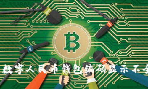 如何解决数字人民币钱包编码显示不全的问题？