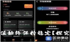 为什么Tokenim市值始终保持