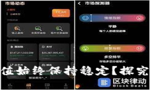 为什么Tokenim市值始终保持稳定？探究背后的原因与影响