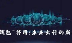 “交通数字钱包”停用：
