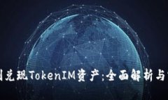 如何顺利兑现TokenIM资产：