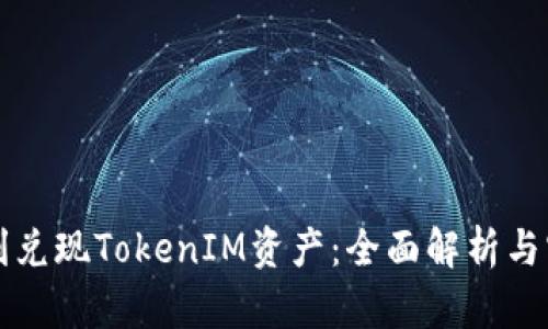 如何顺利兑现TokenIM资产：全面解析与实用指南