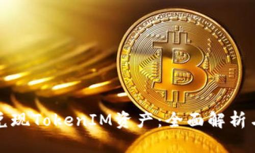 如何顺利兑现TokenIM资产：全面解析与实用指南