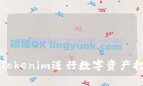 如何使用Tokenim进行数字资产打包与管理