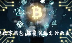 信用卡数字钱包：颠覆传