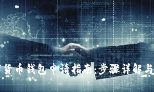 南京数字货币钱包申请指南：步骤详解与注意事项