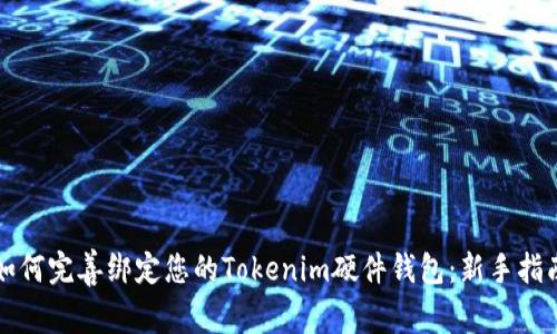 如何完善绑定您的Tokenim硬件钱包：新手指南
