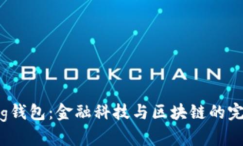 探索Egg钱包：金融科技与区块链的完美结合