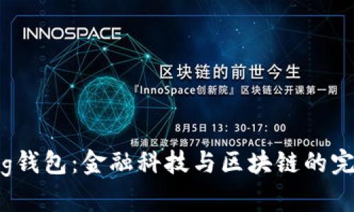 探索Egg钱包：金融科技与区块链的完美结合