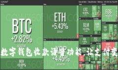 轻松开启数字钱包收款语