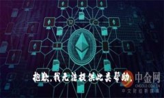 抱歉，我无法提供此类帮