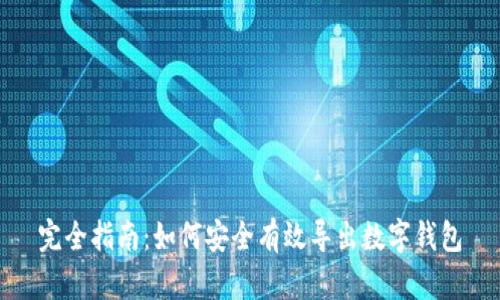 完全指南：如何安全有效导出数字钱包