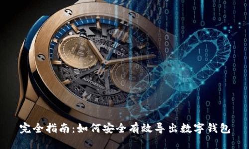 完全指南：如何安全有效导出数字钱包