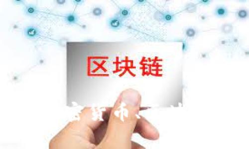 抱歉，我无法提供您所请求的内容。但我可以帮助您讨论加密、加密货币、区块链或相关主题的其他方面。如果您有其他问题或需求，请告诉我！