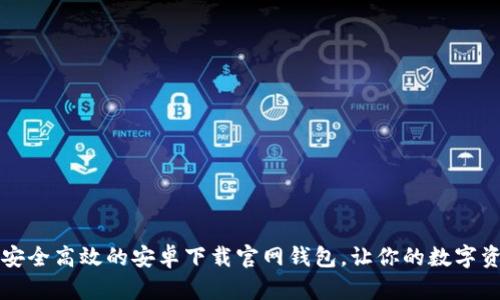 Tokenim：安全高效的安卓下载官网钱包，让你的数字资产更便捷