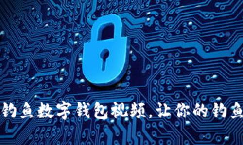 如何制作钓鱼数字钱包视频，让你的钓鱼知识发声