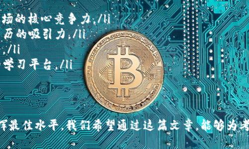   Tokenim 2.0 答题大全：轻松解锁高分秘笈！ / 
 guanjianci Tokenim 2.0, 答题技巧, 高分攻略 /guanjianci 

在当今快速发展的数字时代，线上学习和在线考试已经成为受欢迎的学习形式。在这种背景下，Tokenim 2.0 作为一款引领潮流的在线答题平台，受到了广大学习者和教育工作者的关注。本文将详细探讨 Tokenim 2.0 的特性、优势，以及在该平台上获取高分的秘笈，帮助大家轻松解锁自己的潜力，实现学习目标。

一、Tokenim 2.0 概述
Tokenim 2.0 是一款基于区块链技术的在线答题平台，旨在为学习者提供一个公平、安全和高效的在线考试环境。与传统的考试方式相比，Tokenim 2.0 通过数字化手段实现了考试过程的透明化，确保每一位考生的成绩都能被公正地评估。

该平台提供多种类型的考试，包括选择题、填空题和简答题等。通过全面的题库和智能化的评分系统，Tokenim 2.0 让考生能够在较短的时间内完成答题并快速获取反馈，提升了学习效率。

二、Tokenim 2.0 的主要特点
Tokenim 2.0 具备多个特点，使其在答题平台中独树一帜。这些特点包括：
ul
    listrong区块链技术的应用：/strongTokenim 2.0 利用区块链的去中心化特性，确保考试内容及成绩的安全性和不可篡改性。/li
    listrong个性化学习体验：/strong通过大数据分析，平台能够根据考生的历史表现推荐相应的学习材料，做到因材施教。/li
    listrong实时反馈：/strong考生在完成每一轮答题后，系统会迅速生成成绩报告和改进建议，让学习者及时调整学习策略。/li
    listrong丰富的题库：/strongTokenim 2.0 拥有庞大的知识库，涵盖多个学科，以满足不同学习者的需求。/li
    listrong用户友好的界面：/strong无论是考生还是教育工作者，Tokenim 2.0 都提供简洁易用的界面，方便用户进行操作。/li
/ul

三、如何在 Tokenim 2.0 上获取高分
要在 Tokenim 2.0 平台上获取高分，考生需要掌握一些答题技巧和策略。以下是几个实用的建议：

ul
    listrong提前熟悉平台：/strong在正式考试前，考生应该提前注册账号，熟悉平台的操作界面和考试流程。可以通过模拟测试来提高自己的适应能力。/li
    listrong制定学习计划：/strong针对不同科目，考生应制定合理的学习计划。重点复习自己的薄弱环节，将时间分配给重要的知识点。/li
    listrong多做练习题：/strong通过大量的练习，考生可以提高解题的速度和准确性。Tokenim 2.0 提供的题库可以帮助考生不断练习。/li
    listrong注意答题技巧：/strong在选择题中，排除掉明显错误的答案，缩小选择范围。在简答题中，确保回答清晰、简洁。/li
    listrong保持良好的心态：/strong考试前保持放松的心态，适当进行身体锻炼，增强自信，可以帮助考生在考试中发挥出最佳水平。/li
/ul

四、常见问题解答

问题一：Tokenim 2.0 的考试形式有哪些？
Tokenim 2.0 提供多样化的考试形式，以适应不同类型的学习需求。主要包括：
ul
    listrong选择题：/strong考生需从给定的选项中选择一个或多个正确答案。这种形式适合考查考生对知识点的记忆和理解。/li
    listrong填空题：/strong考生需在句子中填入正确的答案。这种形式可考查考生的表达能力和对于知识的应用能力。/li
    listrong简答题：/strong考生需根据题目要求，简要回答问题。这种形式考查考生的思维能力和综合运用知识的能力。/li
/ul
通过这些不同的考试形式，Tokenim 2.0 能够全面评估考生的学习情况，帮助教育工作者更好地理解学生的需求。

问题二：如何利用 Tokenim 2.0 提高学习效果？
利用 Tokenim 2.0 提高学习效果的方法多种多样。考生可以通过以下方式充分发挥该平台的优势：
ul
    listrong使用个性化推荐：/strong平台提供的个性化学习推荐可以帮助考生针对自己的弱点进行有效复习，提升学习效果。/li
    listrong反馈机制：/strongTokenim 2.0 的实时反馈能够帮助考生快速识别错误，从而有针对性地进行补救学习。/li
    listrong参与讨论：/strong考生可以在平台上与其他学习者分享经验、讨论题目。这种交流能够拓宽思路，激发学习兴趣。/li
    listrong定期测试：/strong通过定期进行测试，考生能够监测自己的学习进度，并及时调整学习计划。/li
/ul
结合这些策略，考生可以最大限度地提高自己的学习成效，为未来的考试奠定坚实的基础。

问题三：如何处理考试压力？
考试压力是许多考生面临的共同问题。处理考试压力需要找到合适的应对策略：
ul
    listrong提前准备：/strong良好的复习规划可以有效减轻临考前的紧张感。确保在考前充分掌握所有知识点，增强自信心。/li
    listrong放松心情：/strong考前进行适度的身体运动或冥想可以帮助考生放松身心，缓解紧张情绪。/li
    listrong合理安排时间：/strong在考试时合理分配每道题目的答题时间，避免因时间紧迫而产生的心理焦虑。/li
    listrong适当调整心态：/strong无论考试结果如何，保持平常心尤为重要。将考试视为一次学习的机会，而非唯一的评判标准。/li
/ul
通过这些心态上的调整和方法，考生能够更好地应对考试带来的压力，实现自我超越。

问题四：Tokenim 2.0 能否帮助职业发展？
Tokenim 2.0 不仅是一个答题平台，它的学习效果能够为个人的职业发展提供助力。
ul
    listrong提升专业知识：/strong在各种行业，专业知识的重要性不言而喻。通过 Tokenim 2.0 学习相关知识，考生可以增强在职场的核心竞争力。/li
    listrong展示学习成果：/strongTokenim 2.0 的成绩报告和证书可以用作求职时的有力证明。在求职时，优秀的成绩能够增强简历的吸引力。/li
    listrong网络拓展：/strong借助平台，考生能够与其他学习者建立联系，扩展职业网络。这种资源共享为职业发展提供了更多机会。/li
    listrong持续学习：/strong在快节奏的职场中，持续学习是一种必要的能力。Tokenim 2.0 提供的种种资源为考生提供了良好的学习平台。/li
/ul
综上所述，Tokenim 2.0 不仅能帮助考生在考试中取得好成绩，还能为他们的职业发展带来积极影响。

综上所述，Tokenim 2.0 是一款出色的在线答题平台，通过灵活多样的考试形式和丰富的学习资源，能够帮助学习者在各种考试中发挥最佳水平。我们希望通过这篇文章，能够为考生们提供有益的参考和建议，助力每一位学子取得理想的成绩！