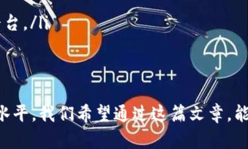   Tokenim 2.0 答题大全：轻松解锁高分秘笈！ / 
 guanjianci Tokenim 2.0, 答题技巧, 高分攻略 /guanjianci 

在当今快速发展的数字时代，线上学习和在线考试已经成为受欢迎的学习形式。在这种背景下，Tokenim 2.0 作为一款引领潮流的在线答题平台，受到了广大学习者和教育工作者的关注。本文将详细探讨 Tokenim 2.0 的特性、优势，以及在该平台上获取高分的秘笈，帮助大家轻松解锁自己的潜力，实现学习目标。

一、Tokenim 2.0 概述
Tokenim 2.0 是一款基于区块链技术的在线答题平台，旨在为学习者提供一个公平、安全和高效的在线考试环境。与传统的考试方式相比，Tokenim 2.0 通过数字化手段实现了考试过程的透明化，确保每一位考生的成绩都能被公正地评估。

该平台提供多种类型的考试，包括选择题、填空题和简答题等。通过全面的题库和智能化的评分系统，Tokenim 2.0 让考生能够在较短的时间内完成答题并快速获取反馈，提升了学习效率。

二、Tokenim 2.0 的主要特点
Tokenim 2.0 具备多个特点，使其在答题平台中独树一帜。这些特点包括：
ul
    listrong区块链技术的应用：/strongTokenim 2.0 利用区块链的去中心化特性，确保考试内容及成绩的安全性和不可篡改性。/li
    listrong个性化学习体验：/strong通过大数据分析，平台能够根据考生的历史表现推荐相应的学习材料，做到因材施教。/li
    listrong实时反馈：/strong考生在完成每一轮答题后，系统会迅速生成成绩报告和改进建议，让学习者及时调整学习策略。/li
    listrong丰富的题库：/strongTokenim 2.0 拥有庞大的知识库，涵盖多个学科，以满足不同学习者的需求。/li
    listrong用户友好的界面：/strong无论是考生还是教育工作者，Tokenim 2.0 都提供简洁易用的界面，方便用户进行操作。/li
/ul

三、如何在 Tokenim 2.0 上获取高分
要在 Tokenim 2.0 平台上获取高分，考生需要掌握一些答题技巧和策略。以下是几个实用的建议：

ul
    listrong提前熟悉平台：/strong在正式考试前，考生应该提前注册账号，熟悉平台的操作界面和考试流程。可以通过模拟测试来提高自己的适应能力。/li
    listrong制定学习计划：/strong针对不同科目，考生应制定合理的学习计划。重点复习自己的薄弱环节，将时间分配给重要的知识点。/li
    listrong多做练习题：/strong通过大量的练习，考生可以提高解题的速度和准确性。Tokenim 2.0 提供的题库可以帮助考生不断练习。/li
    listrong注意答题技巧：/strong在选择题中，排除掉明显错误的答案，缩小选择范围。在简答题中，确保回答清晰、简洁。/li
    listrong保持良好的心态：/strong考试前保持放松的心态，适当进行身体锻炼，增强自信，可以帮助考生在考试中发挥出最佳水平。/li
/ul

四、常见问题解答

问题一：Tokenim 2.0 的考试形式有哪些？
Tokenim 2.0 提供多样化的考试形式，以适应不同类型的学习需求。主要包括：
ul
    listrong选择题：/strong考生需从给定的选项中选择一个或多个正确答案。这种形式适合考查考生对知识点的记忆和理解。/li
    listrong填空题：/strong考生需在句子中填入正确的答案。这种形式可考查考生的表达能力和对于知识的应用能力。/li
    listrong简答题：/strong考生需根据题目要求，简要回答问题。这种形式考查考生的思维能力和综合运用知识的能力。/li
/ul
通过这些不同的考试形式，Tokenim 2.0 能够全面评估考生的学习情况，帮助教育工作者更好地理解学生的需求。

问题二：如何利用 Tokenim 2.0 提高学习效果？
利用 Tokenim 2.0 提高学习效果的方法多种多样。考生可以通过以下方式充分发挥该平台的优势：
ul
    listrong使用个性化推荐：/strong平台提供的个性化学习推荐可以帮助考生针对自己的弱点进行有效复习，提升学习效果。/li
    listrong反馈机制：/strongTokenim 2.0 的实时反馈能够帮助考生快速识别错误，从而有针对性地进行补救学习。/li
    listrong参与讨论：/strong考生可以在平台上与其他学习者分享经验、讨论题目。这种交流能够拓宽思路，激发学习兴趣。/li
    listrong定期测试：/strong通过定期进行测试，考生能够监测自己的学习进度，并及时调整学习计划。/li
/ul
结合这些策略，考生可以最大限度地提高自己的学习成效，为未来的考试奠定坚实的基础。

问题三：如何处理考试压力？
考试压力是许多考生面临的共同问题。处理考试压力需要找到合适的应对策略：
ul
    listrong提前准备：/strong良好的复习规划可以有效减轻临考前的紧张感。确保在考前充分掌握所有知识点，增强自信心。/li
    listrong放松心情：/strong考前进行适度的身体运动或冥想可以帮助考生放松身心，缓解紧张情绪。/li
    listrong合理安排时间：/strong在考试时合理分配每道题目的答题时间，避免因时间紧迫而产生的心理焦虑。/li
    listrong适当调整心态：/strong无论考试结果如何，保持平常心尤为重要。将考试视为一次学习的机会，而非唯一的评判标准。/li
/ul
通过这些心态上的调整和方法，考生能够更好地应对考试带来的压力，实现自我超越。

问题四：Tokenim 2.0 能否帮助职业发展？
Tokenim 2.0 不仅是一个答题平台，它的学习效果能够为个人的职业发展提供助力。
ul
    listrong提升专业知识：/strong在各种行业，专业知识的重要性不言而喻。通过 Tokenim 2.0 学习相关知识，考生可以增强在职场的核心竞争力。/li
    listrong展示学习成果：/strongTokenim 2.0 的成绩报告和证书可以用作求职时的有力证明。在求职时，优秀的成绩能够增强简历的吸引力。/li
    listrong网络拓展：/strong借助平台，考生能够与其他学习者建立联系，扩展职业网络。这种资源共享为职业发展提供了更多机会。/li
    listrong持续学习：/strong在快节奏的职场中，持续学习是一种必要的能力。Tokenim 2.0 提供的种种资源为考生提供了良好的学习平台。/li
/ul
综上所述，Tokenim 2.0 不仅能帮助考生在考试中取得好成绩，还能为他们的职业发展带来积极影响。

综上所述，Tokenim 2.0 是一款出色的在线答题平台，通过灵活多样的考试形式和丰富的学习资源，能够帮助学习者在各种考试中发挥最佳水平。我们希望通过这篇文章，能够为考生们提供有益的参考和建议，助力每一位学子取得理想的成绩！