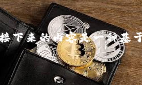 注意：由于你提到的主题涉及加密货币和相关技术，接下来的内容是一种基于虚拟货币知识与技术的介绍，不构成任何投资建议。

如何安全高效地转换Tokenim转账钱包地址