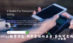 BHPay数字钱包：创新金融的