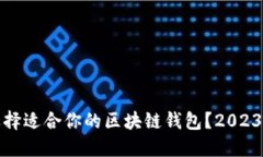 : 如何选择适合你的区块链