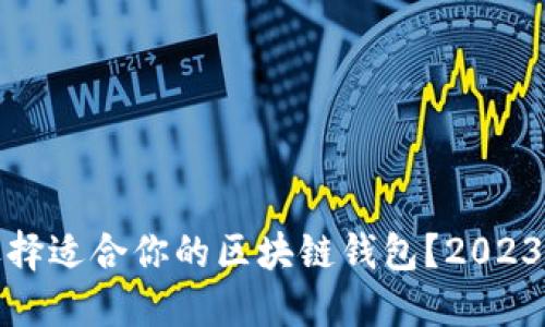 : 如何选择适合你的区块链钱包？2023全面指南
