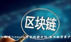 : 深入探索Tokenim平台的安