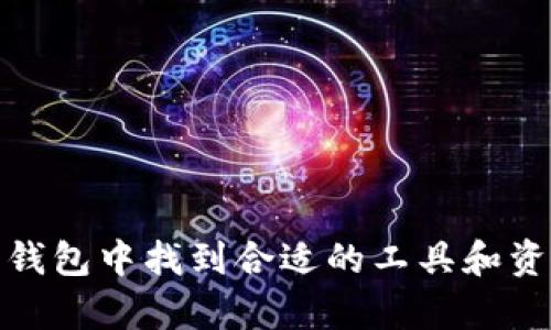 baioti探索TBCC数字钱包：全新数字货币管理体验/baioti
TBCC数字钱包, 数字货币, 钱包下载/guanjianci

随着数字货币的迅猛发展，越来越多的人开始关注数字货币的管理和投资方式。在这股浪潮中，TBCC数字钱包凭借其安全性和便捷性，逐渐成为用户喜爱的选择。本文将深入探讨TBCC数字钱包的特点、下载步骤、使用技巧以及相关的常见问题，帮助用户更好地掌握这款数字货币管理工具。

TBCC数字钱包的特点
TBCC数字钱包是一个安全、高效且用户友好的数字货币管理平台。它的主要特点包括：
ul
    listrong安全性高：/strongTBCC数字钱包采用了先进的加密技术，确保用户的资产安全不受侵犯。其多重身份验证机制有效防止未经授权的访问，保护用户的隐私。/li
    listrong易于使用：/strong用户界面友好，操作简单，即使是初次接触数字货币的人也能轻松上手。钱包内置引导程序，帮助用户快速完成设置和操作。/li
    listrong支持多币种：/strongTBCC数字钱包支持多种主流数字货币，包括比特币、以太坊等，满足用户多样化的投资需求。/li
    listrong实时交易：/strong用户可以随时随地进行数字货币的买卖、转账等操作，钱包内置实时市场数据，帮助用户做出明智的投资决策。/li
/ul

如何下载TBCC数字钱包
下载TBCC数字钱包的步骤非常简单。用户只需遵循以下流程:
ol
    listrong访问官方网站：/strong用户首先需要访问TBCC的官方网站，确保下载的软件是最新版本，并且来源可靠。/li
    listrong选择合适的版本：/strong根据使用设备（如Android、iOS或PC）选择相应的下载链接，点击下载安装包。/li
    listrong安装软件：/strong下载完成后，用户需要打开安装包，按照提示完成软件安装。对于移动设备，用户可以直接从应用商店搜索并下载。/li
    listrong注册账户：/strong安装完成后，用户需创建一个新的账户，设置用户名和密码，确保信息的安全。/li
/ol

TBCC数字钱包的使用技巧
为了最大程度地利用TBCC数字钱包，用户可以参考以下一些使用技巧：
ul
    listrong定期备份：/strong务必定期备份钱包数据，确保在设备丢失或软件损坏时能迅速恢复资产。/li
    listrong开启双重验证：/strong建议开启双重身份验证，通过短信或邮件接收验证码，提升账户安全性。/li
    listrong关注市场动态：/strong在进行交易前，务必关注相关市场动态和新闻，这能够帮助用户更好地把握交易时机。/li
    listrong及时更新：/strong定期检查TBCC数字钱包是否有更新版本，及时更新可以享受到更多的新功能和安全补丁。/li
/ul

用户常见问题解答
在使用TBCC数字钱包的过程中，用户可能会遇到一些问题，以下是一些常见问题及其详细解答：

问：如何保证我的数字货币安全？
安全性是使用任何数字钱包时用户最关心的问题之一。以下是一些有效的措施来保证你的数字货币安全：
ul
    listrong使用强密码：/strong确保你的账户拥有一个强大且独特的密码，避免使用个人信息或显而易见的密码。/li
    listrong开启双重身份验证：/strong如前所述，双重身份验证可为账户提供额外的安全层。/li
    listrong定期更新：/strong保持软件更新是维护安全的重要一步。新版软件通常包括最新的安全补丁。/li
    listrong使用冷钱包：/strong对于长时间持有的资产，考虑将其转移到冷钱包中，离线存储更安全。/li
    listrong谨慎交易：/strong在进行交易时务必确保对方的可信度，不要轻易相信陌生人或不明链接。/li
/ul
最后，保持对安全风险的警惕和对市场动态的关注，无疑是保护数字货币资产的关键。

问：如何处理钱包恢复和备份？
数字钱包的恢复和备份是一个重要的步骤，以下是一些建议：
ul
    listrong备份种子短语：/strong许多钱包在创建时都会提供一组安全种子短语。务必将其妥善保管，这些短语可以用来恢复钱包中的所有资产。/li
    listrong定期进行数据备份：/strong数字钱包中的数据应定期备份。大多数钱包应用都有备份的选项，用户应按照提示进行备份。/li
    listrong使用多个备份：/strong可以考虑将备份存储在不同的设备或地点，以防止丢失。/li
/ul
如果发生意外丢失，通过安全种子短语可以轻松恢复钱包，确保用户资产不受损失。

问：TBCC数字钱包支持哪些交易形式？
TBCC数字钱包支持多种交易形式，用户可以根据自身需求选择合适的方式：
ul
    listrong直接交易：/strong在TBCC数字钱包中，用户可以直接进行多种数字货币的买卖，钱包提供实时市场数据，帮助用户选择最佳交易时机。/li
    listrong转账：/strong用户可以轻松地将资产转账给其他用户，包括国内和国际转账，速度快且费用低。/li
    listrong兑换：/strongTBCC钱包允许用户在不同的数字货币之间进行兑换，提供灵活的资产管理选择。/li
/ul
无论是投资者还是日常用户，TBCC都能提供多样化的交易形式，满足各类用户的需求。

问：如何解决常见的使用问题？
在使用TBCC数字钱包时，用户可能会遇到一些常见的问题，如登录问题、交易延迟等：
ul
    listrong登录问题：/strong如果出现登录失败，首先请检查密码是否正确。如忘记密码，请按照指引进行密码重置。/li
    listrong交易延迟：/strong如果交易未及时确认，可以检查网络连接或钱包状态，有时是因网络拥堵导致的延迟。/li
    listrong操作错误：/strong对于误操作导致的错误，可以尽快联系客服寻求解决方案，许多问题都可以得到及时处理。/li
/ul
TBCC数字钱包提供全面的客户支持，帮助用户解决在使用过程中遇到的问题，提高了用户体验。

总之，TBCC数字钱包为用户提供了一个安全、便捷且多功能的数字货币管理平台。无论是刚入门的新手，还是经验丰富的投资者，都能在该钱包中找到合适的工具和资源，以更好地管理自己的数字资产。通过本文的介绍，我们希望能够帮助更多的人了解并使用TBCC数字钱包，开启数字货币管理的新篇章。