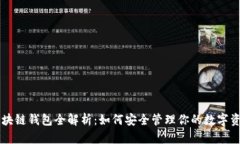 区块链钱包全解析：如何