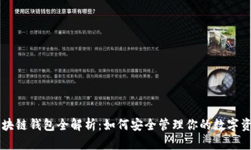 区块链钱包全解析：如何安全管理你的数字资产