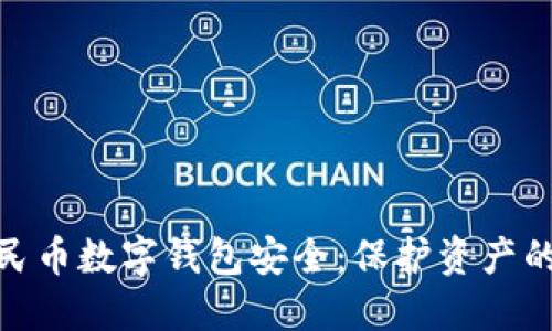 企业人民币数字钱包安全：保护资产的新趋势