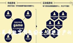 企业人民币数字钱包安全