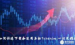 如何快速下载和使用玉林