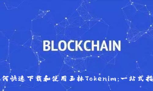 如何快速下载和使用玉林Tokenim：一站式指南