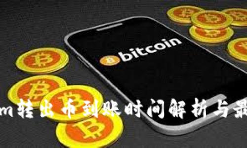Tokenim转出币到账时间解析与最佳实践