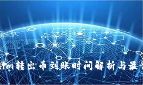 Tokenim转出币到账时间解析与最佳实践
