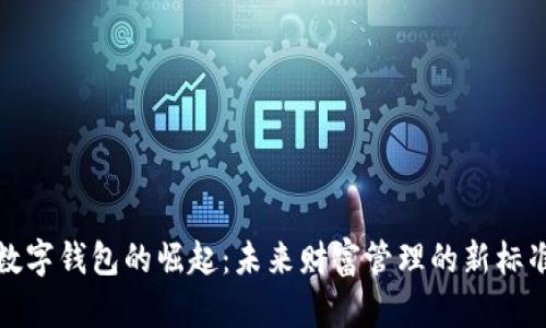 数字钱包的崛起：未来财富管理的新标准