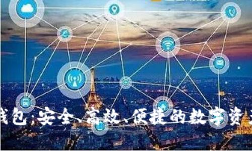 : TB数字货币钱包：安全、高效、便捷的数字资产管理解决方案