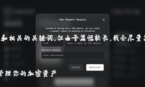 在这个例子中，我可以为您生成合适的和相关的关键词，但由于篇幅较长，我会尽量简化内容并给出详细结构。以下是示例：

与关键词示例：

揭秘Token和Tokenim钱包：如何安全管理你的加密资产