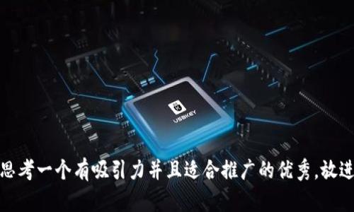 思考一个有吸引力并且适合推广的优秀，放进