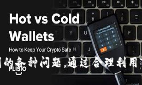 引言
在加密货币的世界中，稳定币（如USDT）因其与法币（特别是美元）保持相对稳定的汇率而广受欢迎。Tokenim作为一个加密货币交易平台，其功能和支持的资产种类引起了许多投资者的关注。许多用户想知道Tokenim能否存储USDT，本文将详细探讨这一问题，并为您提供清晰的解答和相关信息。

Tokenim简介
Tokenim是一家新兴的加密货币交易平台，致力于为用户提供安全、便捷和高效的交易体验。该平台支持多种加密货币的买卖及存储，为用户提供了广泛的选择。Tokenim的用户界面友好，即使是新手也能轻松上手。安全性是Tokenim的重要特点之一，平台采取了多种安全措施来保护用户的资产，包括冷存储、双因素身份验证等。

USDT的概念及重要性
USDT（Tether）是一种与美元挂钩的稳定币，旨在提供加密货币市场中的一种稳定价值。1 USDT通常等于1美元，这使其在波动较大的加密市场中，成为交易者的避风港。用户可以使用USDT进行交易、投资、储蓄，或者在不同的交易所之间转移资金，它的流动性和广泛接受度使其成为市场上最流行的数字货币之一。

Tokenim是否支持存储USDT
对于许多用户来说，Tokenim是否能存储USDT是一个关键问题。目前，Tokenim平台确实支持用户存储和交易USDT。用户可以通过以下步骤在Tokenim上存储他们的USDT：
ol
  li注册并实名认证您的Tokenim账户。/li
  li通过平台提供的地址将USDT转入您的Tokenim钱包。/li
  li等待交易确认后，您的USDT将显示在Tokenim平台的账户余额中。/li
/ol
在进行存款前，用户需要确保选择合适的网络。例如，USDT目前支持多种区块链平台，包括Ethereum（ERC20）、Tron（TRC20）和Omni等。用户在存款时应根据自己的需求选择合适的网络，避免因选择错误导致的资金损失。

如何在Tokenim上存储USDT
下面将详细介绍如何在Tokenim平台上成功存储USDT：
h4第一步：创建并实名认证账户/h4
访问Tokenim官网，进行注册并填写相关信息，完成实名认证是增加账户安全性的重要一步。实名认证通常需要上传身份证明文件。
h4第二步：获取USDT存款地址/h4
登录后，找到“钱包”或“资产管理”选项，选择USDT并创建存款地址。系统会生成一个唯一的地址用于接收USDT，这个地址是您转换USDT时必须使用的。
h4第三步：通过合适的网络转账/h4
确保您选择合适的转账网络，比如ERC20或TRC20。在外部钱包中输入您在Tokenim生成的存款地址，确定数量后发起转账。注意：发送时确认网络费用，以确保转账顺利完成。
h4第四步：确认转账状态/h4
转账请求发出后，您可以在Tokenim账户中查看资产余额，通常在几分钟至几个小时内，您的USDT会反映在账户中。

使用Tokenim存储USDT的优势
在Tokenim上存储USDT有几个明显的优势：
h4安全性/h4
Tokenim采取了一系列安全措施保护用户资产，冷存储和双因素身份验证可以有效防止黑客攻击和账户盗用。
h4用户友好界面/h4
Tokenim设计了直观的用户界面，便于用户快速找到所需功能，尤其是新手可以很快熟悉操作流程。
h4多种交易选项/h4
除存储外，Tokenim还允许用户以USDT进行多种加密资产的交易，这提高了资金的使用效率。

可能相关问题
ol
  liTokenim的用户如何确保资产安全？/li
  li存储USDT和其他加密货币的区别是什么？/li
  li如何选择正确的网络来存入USDT？/li
  li如果在Tokenim存入USDT时遇到问题，用户该怎办？/li
/ol

问题1：Tokenim的用户如何确保资产安全？
在加密货币的世界中，资产安全是每个用户都应关注的核心问题。Tokenim作为一个交易平台，提供多重安全措施来保障用户的资产安全。首先，Tokenim采用了冷存储技术，将大部分用户资金存放在与互联网隔离的环境中，避免黑客直接获取用户私钥或资金。
其次，Tokenim实行双因素认证（2FA），这减少了账户被非法访问的风险。用户在登录时需要通过手机应用（如Google Authenticator）生成的临时密码进行身份验证，这样即使攻击者获取了用户的密码，也无法访问其账号。
此外，Tokenim定期进行安全审计和合规检查，确保系统漏洞能够及时修复。同时，用户自身也应采取措施，例如定期更改密码、不与他人分享账户信息等，提升个人账户的安全性。了解这些安全措施后，用户能够在Tokenim上更放心地进行USDT存储和交易。

问题2：存储USDT和其他加密货币的区别是什么？
存储USDT与其他加密货币，如比特币或以太坊，有一些显著的区别。首先，USDT是一种稳定币，其价值通常与美元挂钩，而比特币和以太坊等加密货币的价值往往会受到市场波动的影响。在存储USDT时，用户主要关注其相对稳定的价值，通常作为资产管理的一部分，用于避险。
其次，存储方式上，USDT通常支持多种区块链（如ERC20、TRC20），用户在存储USDT时需要确保选择合适的网络，这一种附加的复杂性。而其他加密货币更少地涉及跨链存储的问题，用户一般只需要确定主链即可。
最后，使用USDT进行交易时，交易者往往可以享受到更快的确认时间和更低的交易费用，特别在使用TRC20网络时。而比特币等其它数字资产在高峰期可能面临更高的确认时间和交易费用。了解这些区别有助于用户更好地管理自己的加密资产。

问题3：如何选择正确的网络来存入USDT？
当用户在Tokenim平台上存入USDT时，选择适当的网络是一个非常重要的步骤。USDT支持多种区块链，包括以太坊（ERC20）、Tron（TRC20）和Omni等。每种网络的特性和成本不同，用户需谨慎选择。
首先，以太坊网络（ERC20）是最常见的USDT存储方式，床主流的去中心化金融（DeFi）项目通常在此网络上运行。然而，该网络的拥堵情况时常导致高额的交易费用和确认时间。
相较于以太坊，Tron网络（TRC20）提供了更快的交易速度和更低的交易费用，适合进行大量小额交易或频繁交易的用户。用户在选择网络时，还需考虑自己所持有的资产和交易需求。
最后，Omni网络是最早的固定币实现，但由于其功能限制和较低的更新频率，目前在实际应用中的使用率逐渐下降。总之，根据自身的需求和交易习惯，选择合适的USDT存储网络将帮助用户获得更好的体验。

问题4：如果在Tokenim存入USDT时遇到问题，用户该怎样处理？
在使用Tokenim进行USDT存入时，用户可能会遇到一些问题，例如转账未完成、金额未到账等情况。在这种情况下，用户应采取以下步骤进行处理：
首先，确认转账是否在正确的网络中进行。用户需要检查所用的存款地址和选择的网络是否匹配。如果有误，资金可能会被转移到错误的地址，导致无法找回。
其次，用户可以查看交易的状态，在区块链浏览器中查询转账记录，确保该笔交易已经被确认。在区块链浏览器中输入交易编号，可以获取到详细的确认状态。
如果确认交易已完成，但仍未到账，用户应立即联系Tokenim的客服。提供转账时间、金额、交易ID等信息，将有助于客服快速定位问题并解决。
最后，保持耐心，因为某些情况下，网络拥堵可能导致到账时间延误。了解并遵循这些处理步骤将使用户在使用Tokenim平台时更加顺利。

结语
综上所述，Tokenim确实支持用户存储USDT，这为投资者提供了更多便利。在做出存储决策前，请务必了解相关的安全措施以及在存储过程中可能遇到的各种问题。通过合理利用Tokenim的功能，用户可以更加高效、安全地进行资产管理和投资，从而在加密货币的世界中获得更好的体验。
