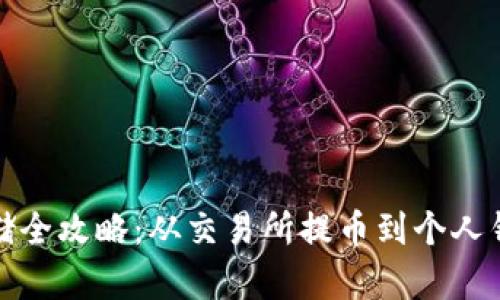 数字币安全存储全攻略：从交易所提币到个人钱包的步骤详解
